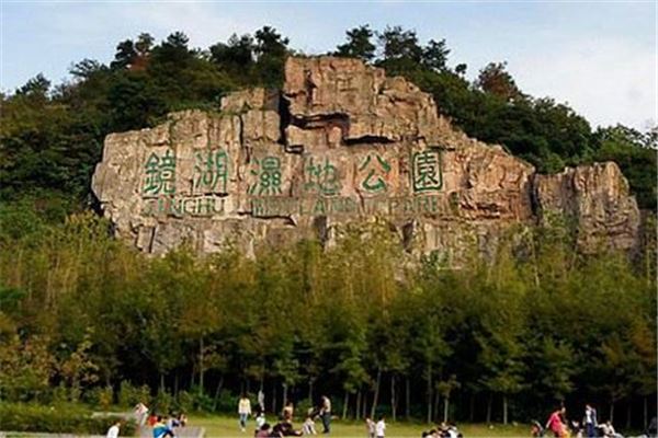 镜湖湿地公园