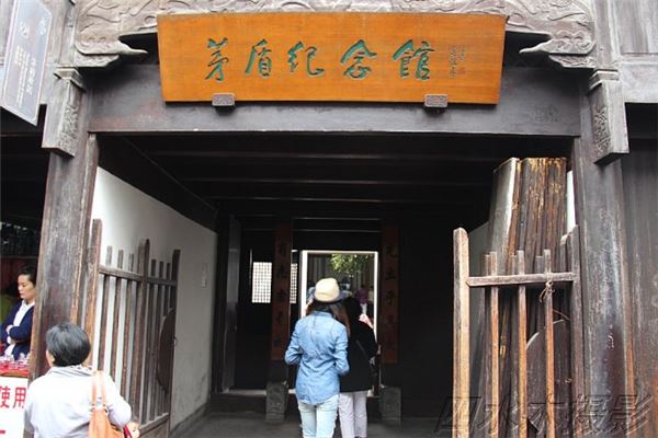 茅盾纪念馆