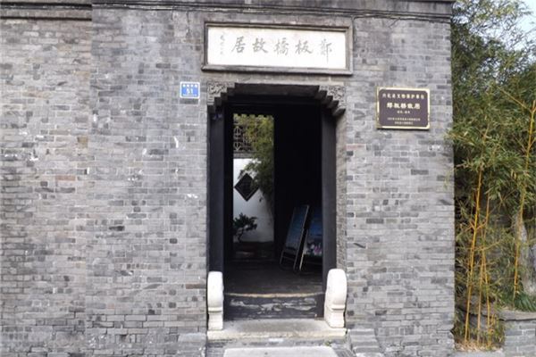 郑板桥纪念馆