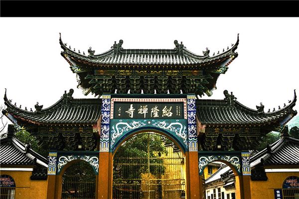 绍隆寺