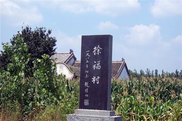 徐福村