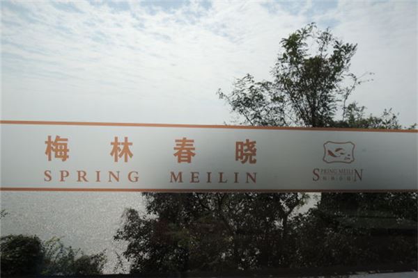 梅林春晓(马鞍山)