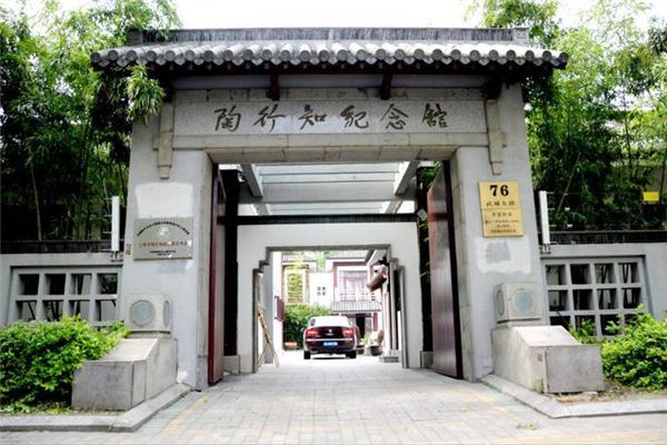 陶行知纪念馆