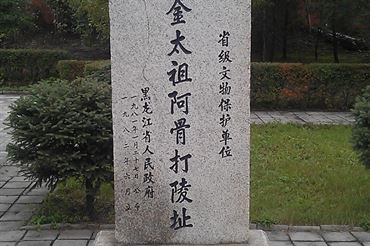 金太祖阿骨打御陵址