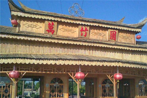万竹园