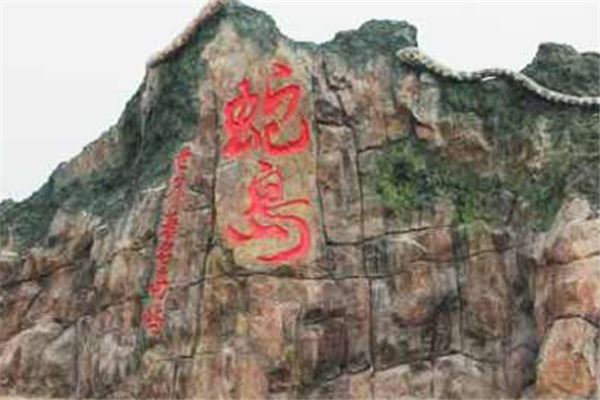 蛇岛