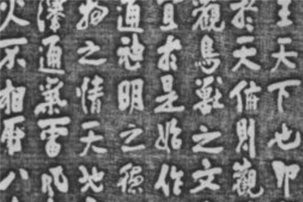 朱熹易系辞碑