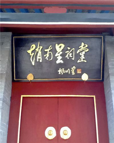 赵南星祠堂