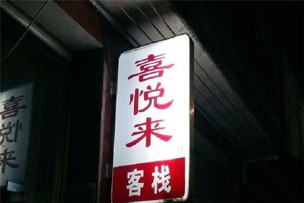 悦来客栈