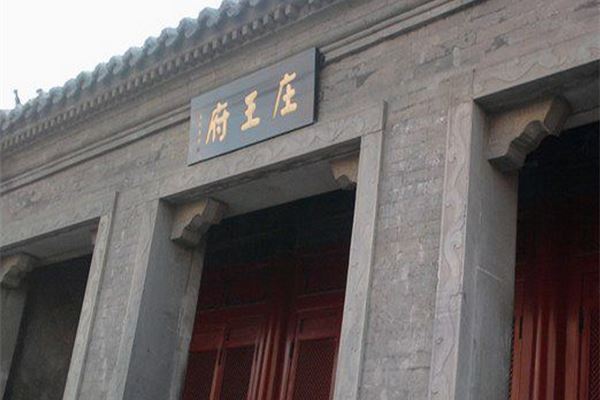 庄亲王府