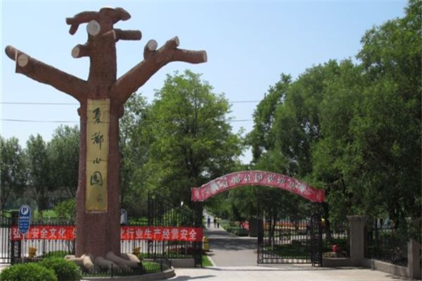 夏都公园