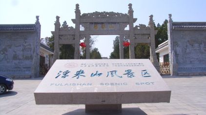 浮来山风景区