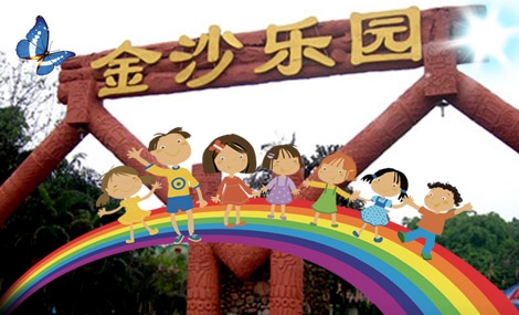 金沙乐园