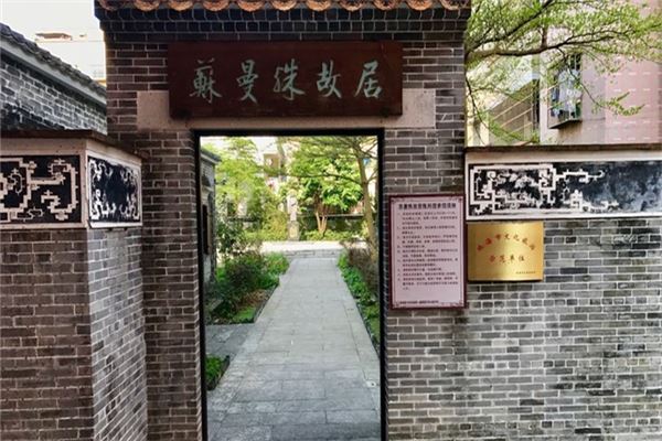 苏曼殊故居