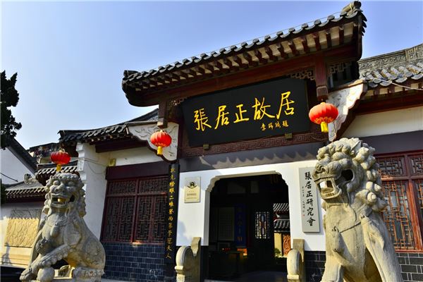 张居正故居