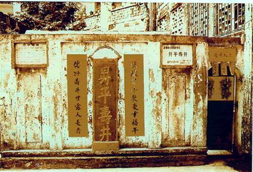 升平寿井
