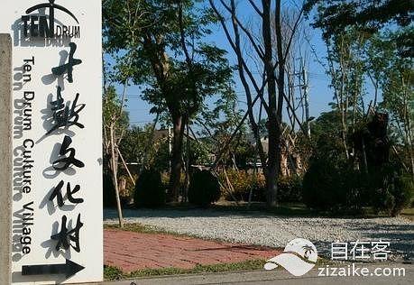 十鼓文化村
