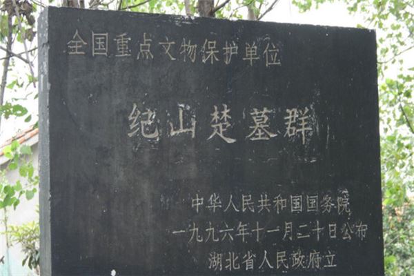 纪山楚墓群