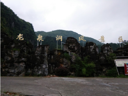 绥德龙泉洞