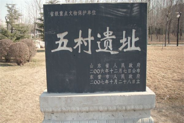 五村遗址
