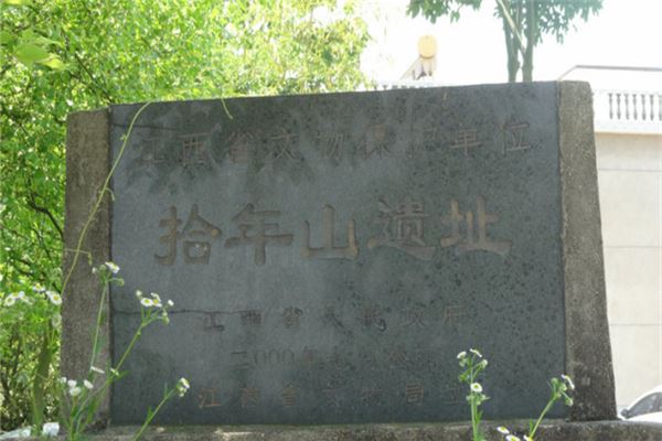 拾年山遗址