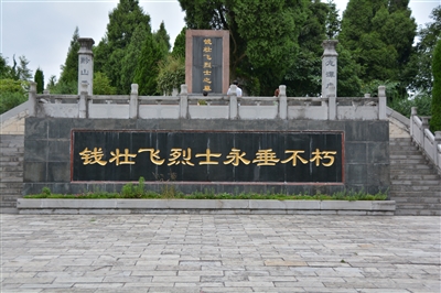 钱壮飞烈士墓