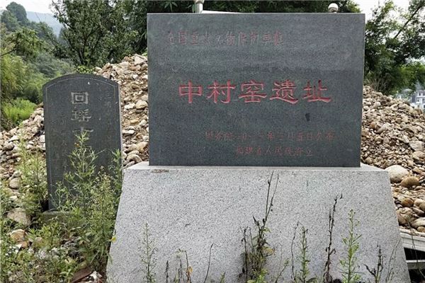 中村窑遗址