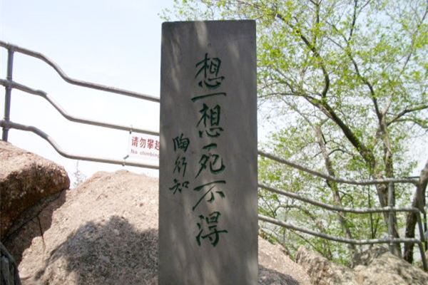 劝戒碑