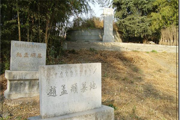 赵孟頫墓