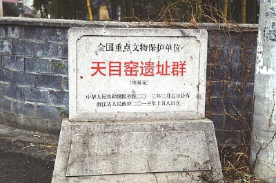 天目窑遗址群