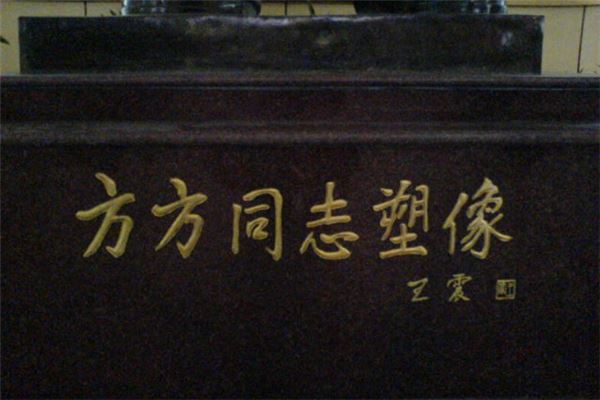 方方纪念馆