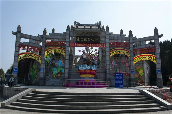 孙文纪念公园