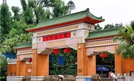 遂溪公园