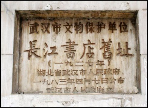 长江书店旧址