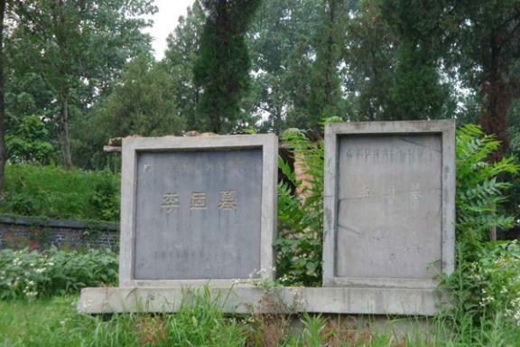 李固墓