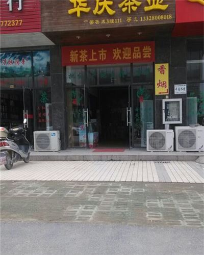 华庆楼