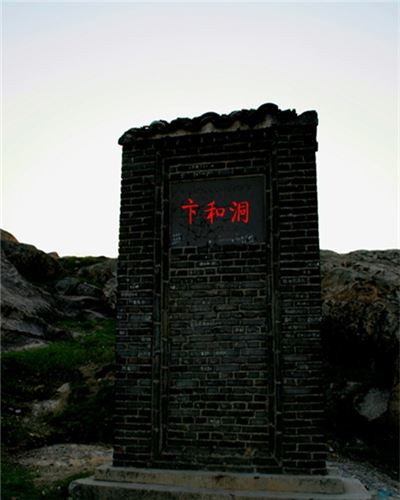卞和洞
