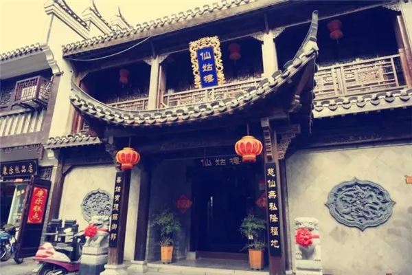 仙姑楼