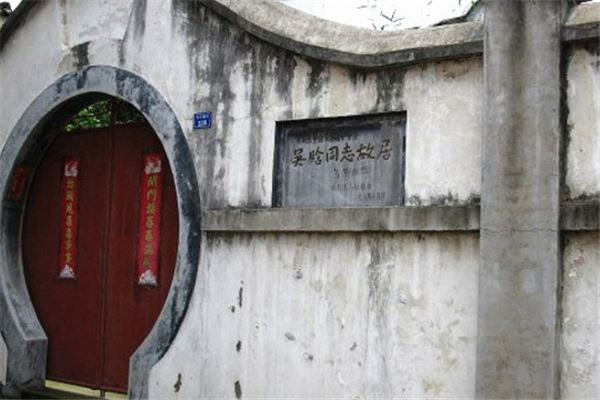 吴晗故居